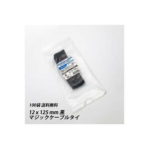 結束バンド 12 x 125 mm 黒 マジックケーブルタイ 繰返し 再利用可能 
