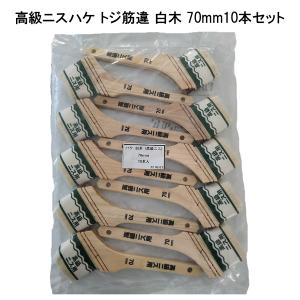 【10本セット】高級二スハケトジ 筋違 白木 70mm 塗料 補修用品 塗装用具 刷毛 特別最上級 ニス ステイン 21535｜seikokenzai