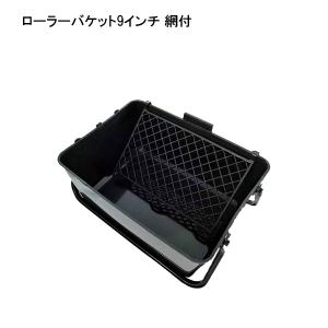 ローラーバッケット9インチ　網付　外容器　ネット付　塗装セット　塗料　補修用品 用具　バケツ　ペンキ DIY ペイント 内装 水性ペイント　ペンキ 　41590｜seikokenzai