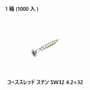 コーススレッド ステン SW32 4.2×32 1000入｜seikokenzai