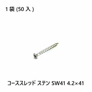 コーススレッド ステン SW41 4.2×41 50入｜seikokenzai