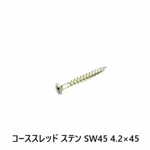 コーススレッド ステン SW45 4.2×45｜seikokenzai