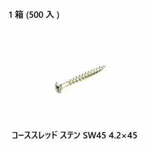 コーススレッド ステン SW45 4.2×45 500入｜seikokenzai