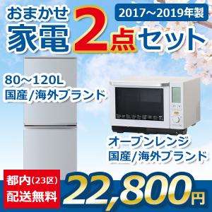 ★地域限定送料・設置費無料★  おまかせ中古家電 ２点セット  冷蔵庫 電子レンジ