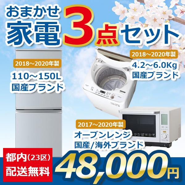 ★地域限定送料・設置費無料★  おまかせ中古家電 ３点セット  冷蔵庫 洗濯機 オーブンレンジ