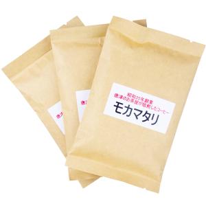 自家焙煎コーヒー豆 モカマタリコーヒー　100ｇ×3袋セット　