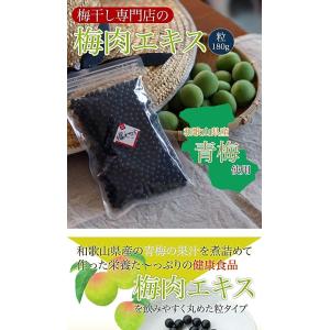 深見梅店 青梅から作った梅肉エキス粒タイプ 180g(約6か月・約900粒)