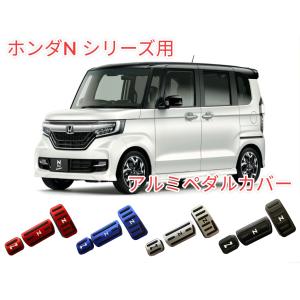 ホンダ Nシリーズ 専用設計 高品質 アルミ ペダル 工具不要 ブレーキ アクセル カバー N-BOX N-WGN N-ONE N-VAN 防キズ 防汚れ 滑り止め 3点セット