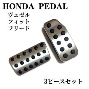 ホンダ ペダルカバー  アクセサリー 内装パーツ カスタム パーツ ペダル カバー フィット シャトル ヴェゼル 2ピースセット｜セイコヤフーショップ