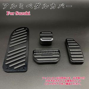 スズキ　マツダ　アルミ製 ペダルカバー　ハスラー クロスビー ソリオ スペーシア ワゴンR エブリイイグニス 3ピース アクセル/ブレーキペダル ブラック