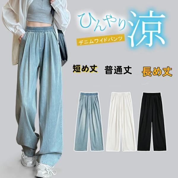デニムパンツ ひんやり 接触冷感 ワイドデニムパンツ  涼感ワイドデニムパンツ ウエストゴム レディ...