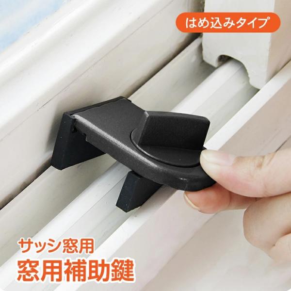 窓用補助鍵 サッシ防犯グッズ 窓ロック サッシ ストッパー セット 補助錠 錠 ロック かぎ 空き巣...