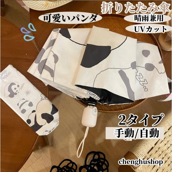 可愛いパンダ 折りたたみ傘 日傘 雨傘 傘 自動 コンパクト UVカット 晴雨兼用 高温対策 遮光 ...