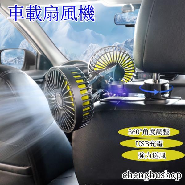 扇風機 車載 車用扇風機 後部座席 ツインファン 車載扇風機 車用電動ファン 360°角度調整 US...