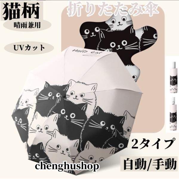 日傘 猫柄 遮光率100% 完全遮光 晴雨兼用 UPF50+ UVカット ねこ 遮光 遮熱 猫柄 雨...