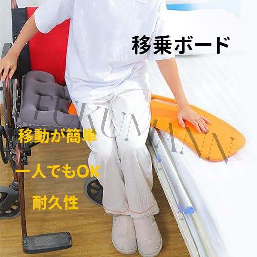 スライド式移乗ボード 高齢者用移乗ボード 移乗シート 移座ボード スライディングボード 高齢者 障害...