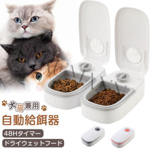 ペット用 自動給餌器 犬 猫 自動餌やり機 ウェットフード 少量 ペットフード タイマー式 コンバクト ペットフィーダー 1食 2食分 最大48時間 餌やり器