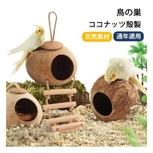 鳥の巣箱 ココナッツ殻製 鳥 ハウス 隠れ家 鳥の巣 バードハウス 天然素材 巣 小動物 文鳥 イン...