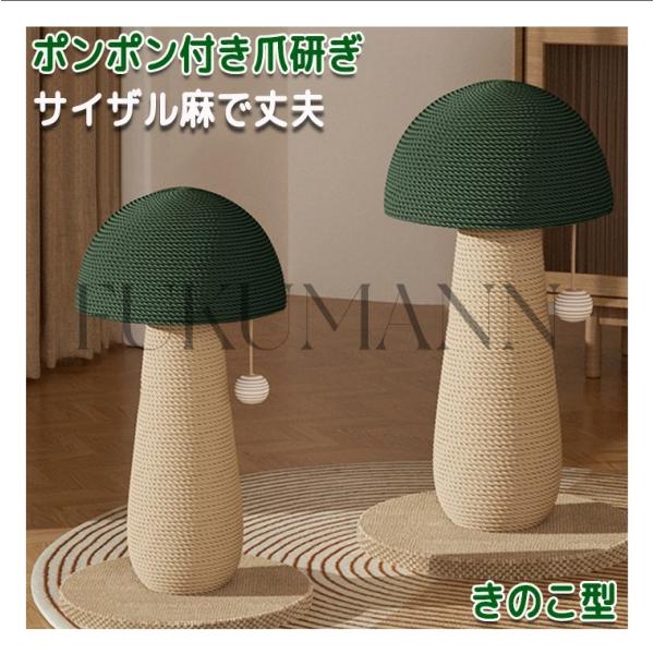 ペット爪研ぎ 猫 爪研ぎ きのこ キノコ きのこ型爪研ぎ 添え置き 縦型 安定感 爪研ぎボール 遊び...