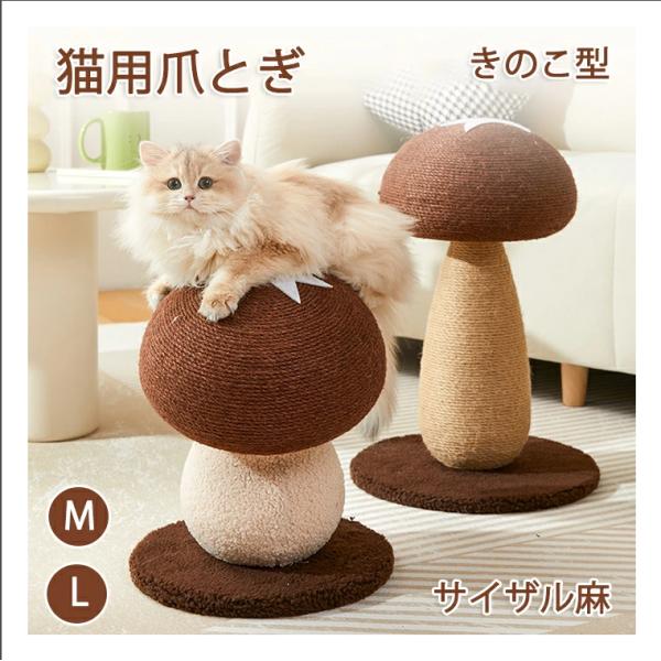 ペット爪研ぎ 猫 爪研ぎ きのこ キノコ きのこ型爪研ぎ 添え置き 縦型 安定感 爪研ぎボール 遊び...