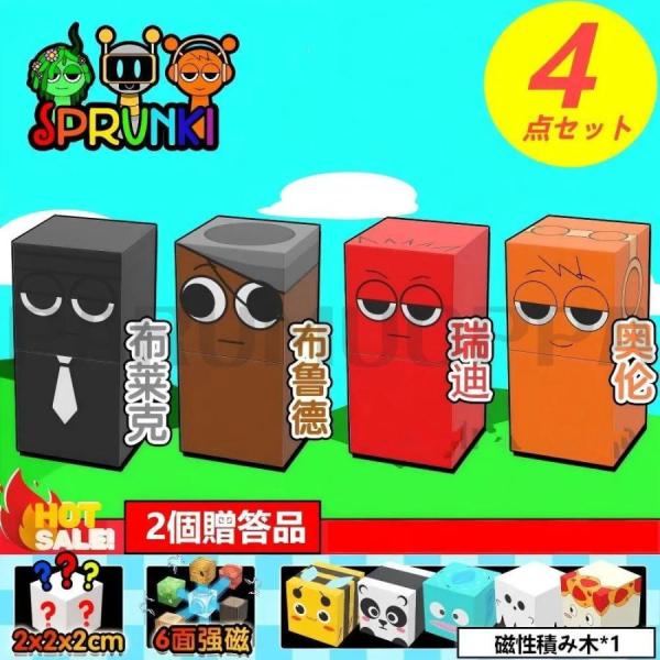 Sprunki incredibox 4点セット スプランキー マグネットブロック マグネットキュー...