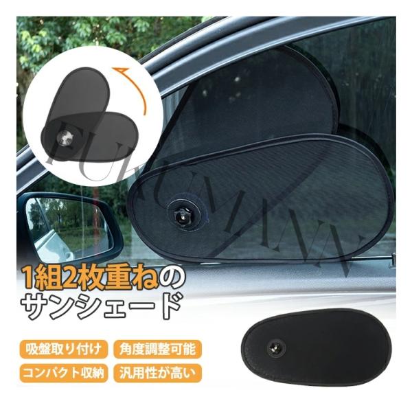 サンシェード 車 窓 吸盤 角度調整可能 メッシュ サイド 後部座席 専用サンシェード 日よけ 車用...