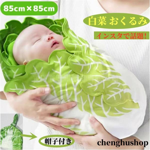 白菜 おくるみ 帽子付き 可愛い ギフト 赤ちゃん 新生児 ベビーグッズ 出産祝い 野菜 キャベツ ...