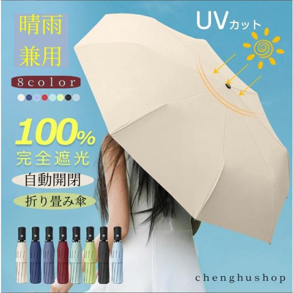日傘 折りたたみ 完全遮光 自動開閉 超軽量 折り畳み傘 8本骨 uvカット 紫外線対策 日焼け対策...