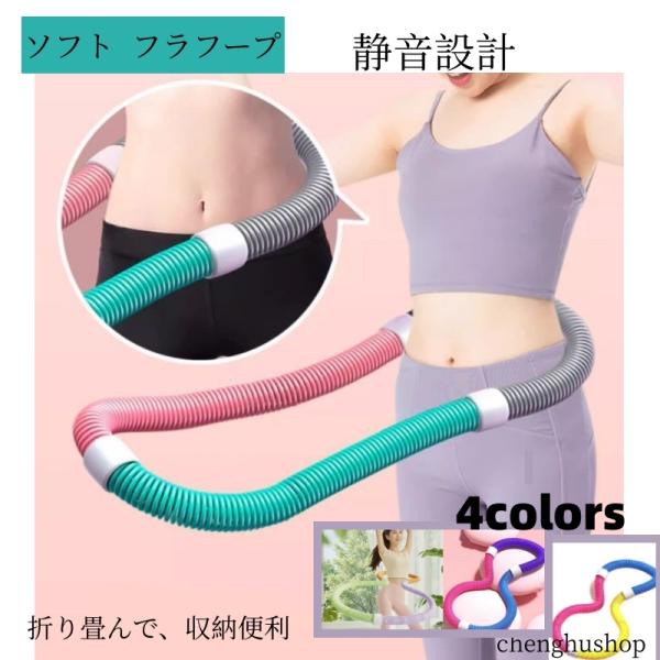 フラフープ ソフト ダイエットフィットネス PVC ソフトスプリングフラフープ 折りたたみ式 ポータ...