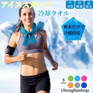 2025年モデル 冷却タオル アイススカーフ サマースカーフ 冷却グッズ 夏 吸水だけで冷感持続 約20時間持続 さらさら肌触り 冷感素材 くりかえし使う 長時間冷感