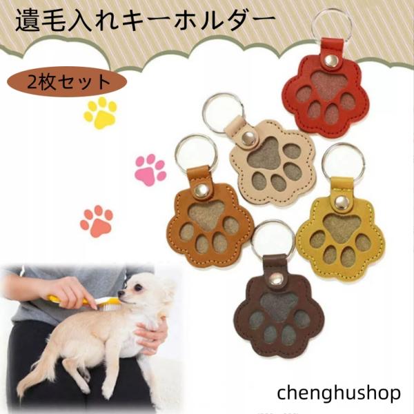 2枚セット ペットキーホルダー 遺毛ケース メモリアルグッズ 肉球キーホルダー 犬 猫 メモリアル ...