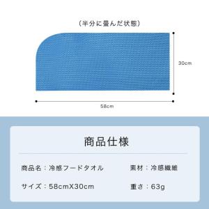 冷感タオル 冷感 フード タオル 冷却 クール...の詳細画像5