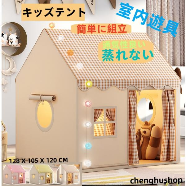 キッズテント 子供テント 室内遊具 ゲームハウス 室内ハウス お庭で遊園地気分 子供用ティピーテント...