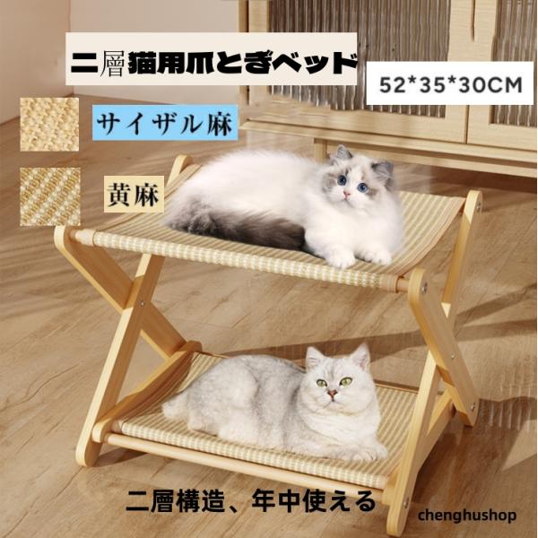 ペットベッド 夏用 爪とぎ 二層猫用爪とぎベッド 二層 頑丈 安定感 木製フレーム サイザル麻 黄麻...