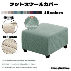 オットマンカバー 正方形 オットマン カバー 長方形 無印 伸縮