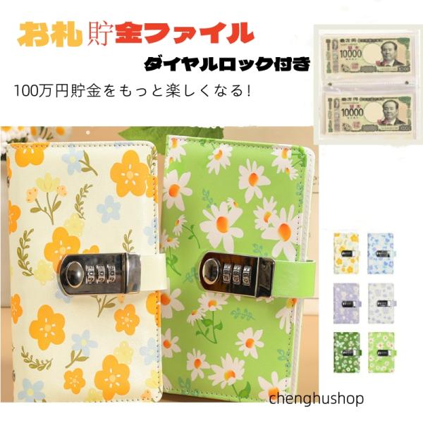 お札貯金ファイル ダイヤルロック付き 100万円貯金目標 最大100枚収納 千円札五千円札対応 折ら...