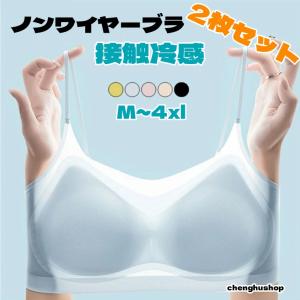 2枚セット ノンワイヤーブラ レディース 下着 接触冷感 ブラ 薄手 ひんやり ブラジャー シームレス 夏 インナー オールシーズン ブラ 3/4カップ