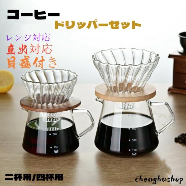 コーヒードリッパー コーヒーサーバー 300ml /600ml コーヒー器具 コーヒードリッパーセッ...