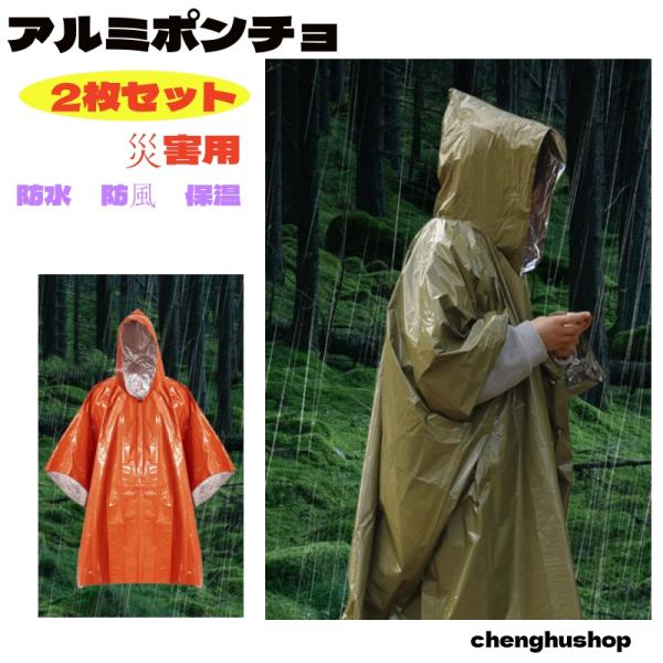 2枚セット アルミポンチョ 非常用 災害用 防災用品 災害対策サバイバルシート レインポンチョ リバ...
