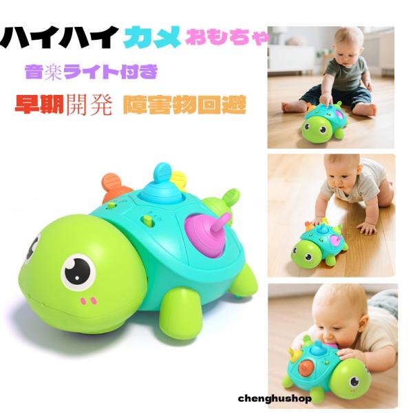 ハイハイおもちゃ 0歳 1歳 動くおもちゃ 知育玩具 ハイハイカメ 音楽ライト付き 障害物回避 自動...