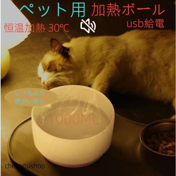 ペット用ボウル 加熱 ペット用加熱ボール 一体型 猫用加熱ボウル 犬 ペット給水器 加熱給水器 10...