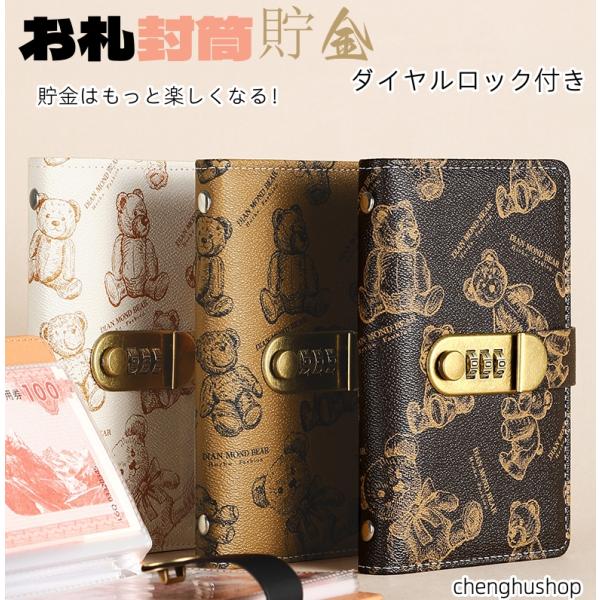 お札 貯金箱 お札封筒貯金 くま柄 ダイヤルロック付き 100枚収納可能 お札 貯金箱 貯金ファイル...