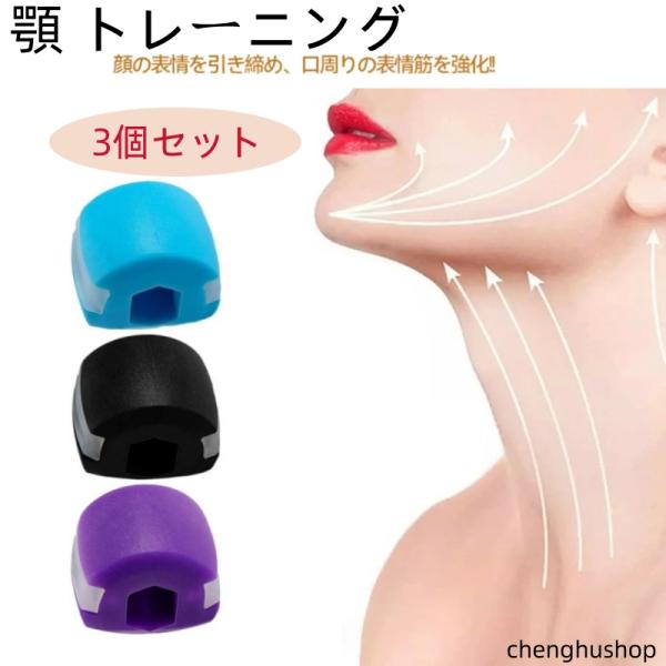 3個セット 顎 トレーニング  エクササイズボール フェイストナー 顔ヨガグッズ 顔ボール フェイス...