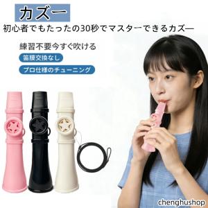 カズー 楽器 ストラップ付 吹くだけ 楽しい 軽量 良い音 簡単 カズー楽器 kazoo 音楽玩具 プレゼント かわいい 初心者 子ども 大人 パーティー 文化祭 おもちゃ