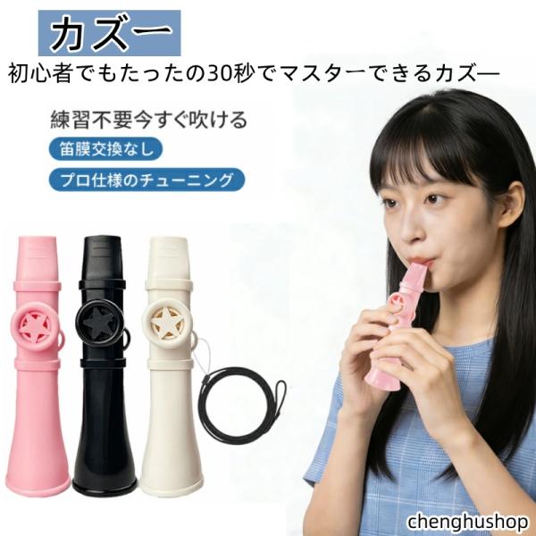 カズー 楽器 ストラップ付 吹くだけ 楽しい 軽量 良い音 簡単 カズー楽器 kazoo 音楽玩具 ...