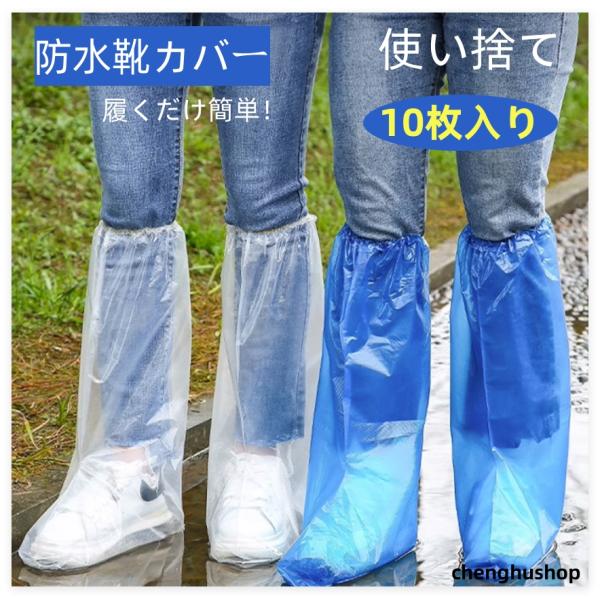 10枚入り　 レインシューズカバー 雨用靴カバー 雨靴カバー 靴カバー シューズカバー 使い捨て靴カ...
