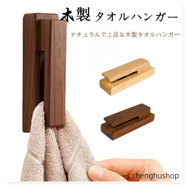 タオルクリップ タオルハンガー タオルホルダー タオル掛け 木製 粘着テープ 天然木 トイレ 壁付け...
