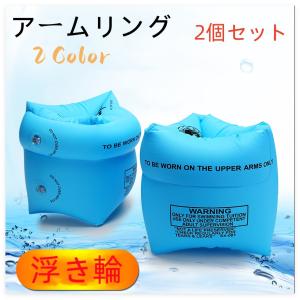 2個セットアームリング 子供用 大人用 浮き輪 フロート プール 水遊び 海 腕につける浮き輪 うきわ アームバンド アームフロート 浮輪