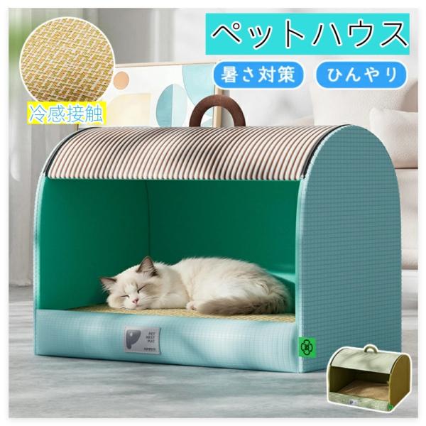 夏用 接触冷感 ペットハウス ペットベッド クールベッド 涼しい 犬猫兼用 体圧分散 ひんやり ペッ...