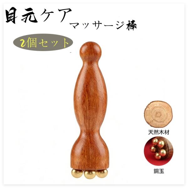 2個セット　目元ケア  天然木 真鍮製 頭皮マッサージャー ツボ押し 顔 首筋 フェイスケア ツボ押...